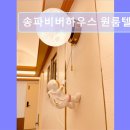 비버원룸텔 | 서울 잠실 고시원 추천 송파비버하우스 원룸텔 여성 전용 안전 주거 공간