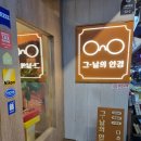 그날의안경원