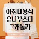 유나 | 아침대용식 건강한 그래놀라 유나뷰스터 그래놀라 솔직 후기