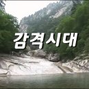 감격시대 이미지