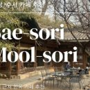 물소리N 이미지