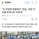 "또 야당에 휘말렸다" 한숨…여당 지지율 추락시킨 악재 셋 이미지