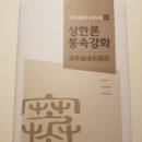 상한론통속강화가 출간되었습니다.