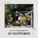 양씨삼강문 | 돌준맘5. 대구 앞산주택 돌잔치 비용 식사 무료돌상 돌잡이 후기