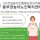 순천척수장애인협회 | 제 1회 2024 전남척수장애인협회 순천시지회배 슐런 친선대회 참석