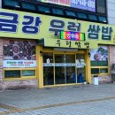 금강우렁쌈밥 이미지