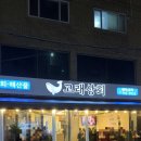 해운대새마을금고 노동조합 | 부산 장산 맛집 방어회전문점 고래상회