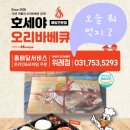 호세야오리바베큐위례점