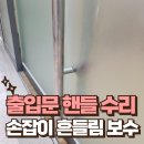 맥금동까페 | 강남 강화도어 대형 사이즈 손잡이 흔들림 출입문 핸들 떨어짐 해결