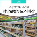 성남농협 하나로마트 야탑역점 이미지