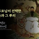 《 한민족선민대서사시 강의영상 》 제2강, 하늘부모님 선택한 한민족과 그 뿌리 이미지