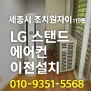 조치원_자이아파트119동 | 세종시 조치원자이 119동 LG 스탠드 에어컨 이전설치 후기