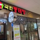 국민동태탕 숭의점 이미지