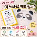 4살 아이 마스크팩 해도 될까? 아토팜 판다링 마스크팩 후기