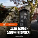 버스정류소-:남성마을입구 | 교토 오하라 마을 실광원 짓코인 방문후기 교토 가볼만한곳 정보 말차 마셔보기