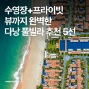 수영장+프라이빗 뷰까지 완벽한 다낭 풀빌라 추천 5선