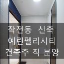 영임해피가/예린펠리시티 | 인천 계양구 작전동 신축 예린펠리시티 분양