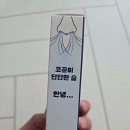 주용개발 | 코골이방지 코몽코몽 비강확장기로 해결하세요