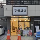 울산 남구 신정동 신상 만두가게 내돈내산솔직후기 울산병원 근처 만둣집이 생겼어요