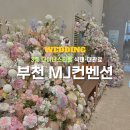MJ컨벤션 | [공지] 부천 MJ컨벤션 견적 후기, 다이너스티홀 식대·대관료 27년 공유