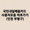 국민내일배움카드 사용처모음 바로가기(인천 부평구5)