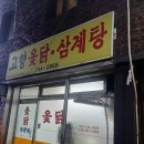 고향옻닭삼계탕 이미지