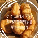 덕진-105 | 전주 꽈배기 맛집 꽈배기진 여의동점 동네 대표 간식