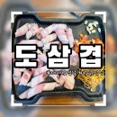 도삼겹 | 가성비 고퀄 분위기 좋은 범일동맛집 도삼겹 고기집 후기