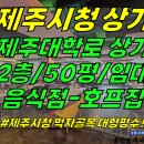 상가1-129[ 제주시 이도2동 제주시청 먹자골목/제주대학로 2층 대형상가 임대(50평/음식점가능/술집추천/메인상권) ]#제주시청상가, 이미지