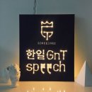 승진축사 | [대구스피치학원] 회장 취임사 &amp; 승진 후 사회 &amp; 결혼식 축사 &amp; 모임 인사말 &amp; 회식 건배사 #성인스피치...