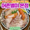 어촌별미 - 청주시 서원구 분평동 | 청주 산남동 어촌별미 본점 내돈내산 후기!