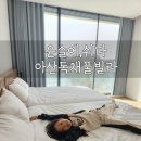 윤슬에, 쉬다 | 아산 풀빌라 독채펜션 &#39;윤슬에쉬다&#39; 우리의 인생숙소