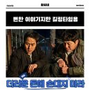 더러운 돈에 손대지 마라 영화 후기 리뷰 관람평 - 뻔한 이야기지만 킬링 타임용 추천 줄거리 결말 포함...