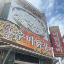 속초우미닭갈비 이미지