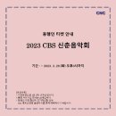 CBS 신춘음악회_동행인 티켓 안내 이미지