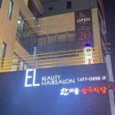 이엘뷰티