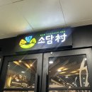 소담촌 | 구리 갈매동 샤브샤브 맛집 소담촌 내돈내산 후기