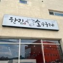 한림소수구레
