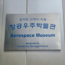 주식회사신나는체험 | 비행기 좋아하는 아이라면 필수! '한국항공대 항공우주박물관' 주차부터 알짜 체험 총정리