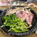 포방림 | 포항 흥해 미나리삼겹살 포방림미나리식당