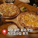11650-1-10-597 | [사당역 숨은 맛집] 작은피자집 평일 웨이팅 꿀팁, 트리플치즈피자 추천