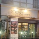 9292숯불직화꼬치 이미지