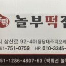 놀부떡집 - 순천시 삼산로 92-40 | 놀부떡집