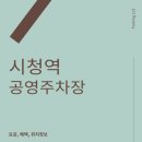 공영주차장 이미지
