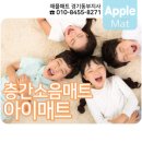 애플매트경기동부지사 이미지