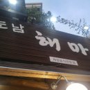 해마촌