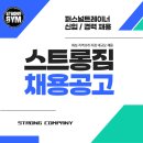 화성 최대규모 피트니스 스트롱짐에서 함께하실 선생님을 모십니다. 이미지