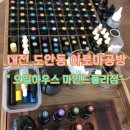 대전 도안동 아로마 공방 오일하우스 마인드풀리점 클래스 좋아요
