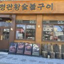 정관왕숯불구이
