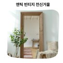 북유럽 감성 인테리어의 품격 숏핑룸 공주 프레임 거울후기